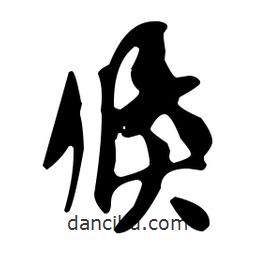 倏書(shū)法圖片