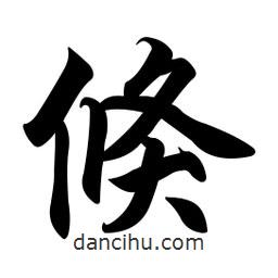 倏書(shū)法圖片