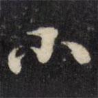小書法圖片