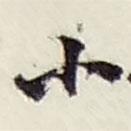 小書法圖片