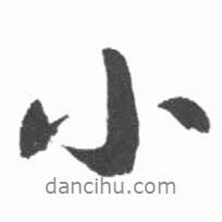 小書法圖片