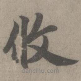 攸書法圖片