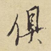俱書法圖片