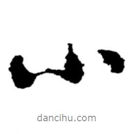 鄭板橋?qū)懙男袝?shū)小