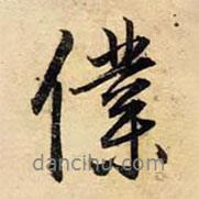 趙孟頫寫(xiě)的行書(shū)仆