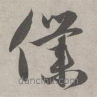 趙孟頫寫(xiě)的行書(shū)仆