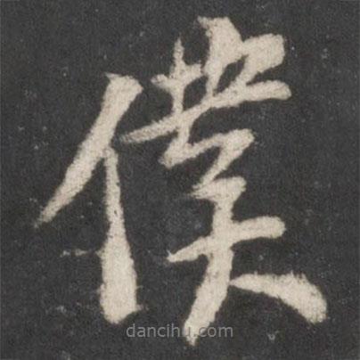 顏真卿寫的行書仆