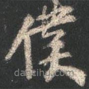 仆書法圖片