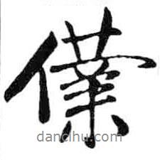 仆書法圖片