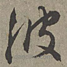 波書法圖片