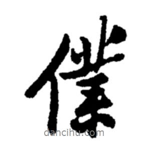 仆書法圖片
