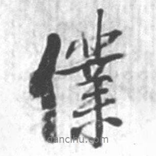 仆書法圖片