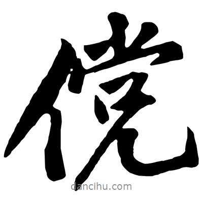 儻書法圖片