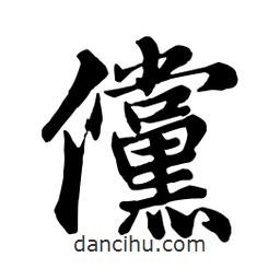 儻書法圖片