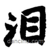 淚書(shū)法圖片