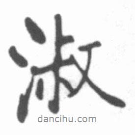 淑書法圖片