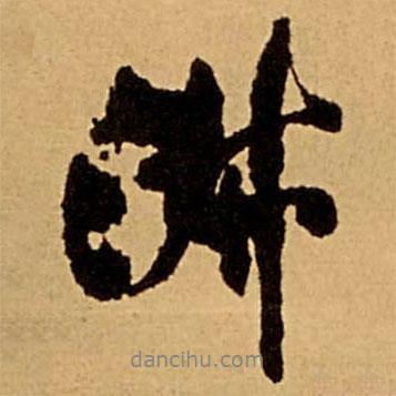 淑書法圖片