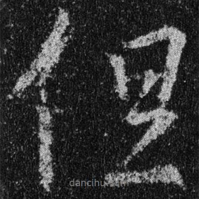 王羲之寫(xiě)的行書(shū)但