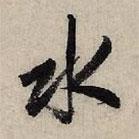 趙孟頫寫的行書水