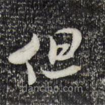 但書法圖片