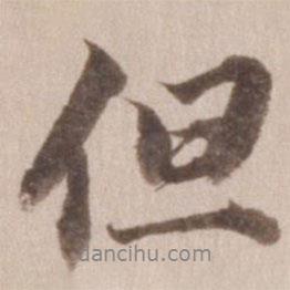 但書法圖片