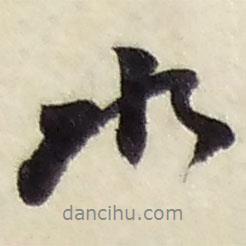 趙之謙寫的行書水