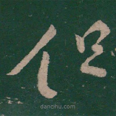 柳公權(quán)寫(xiě)的行書(shū)但