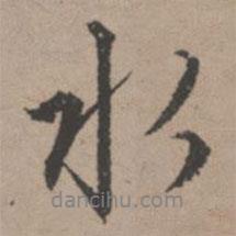 水書法圖片