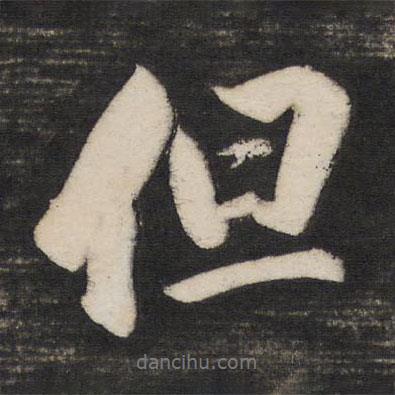 董其昌寫(xiě)的行書(shū)但