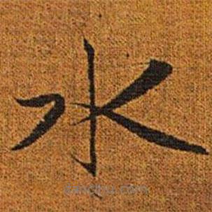 趙孟頫寫的行書水