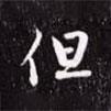 但書(shū)法圖片