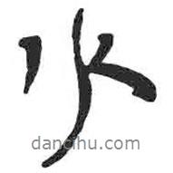 顏真卿寫的行書水