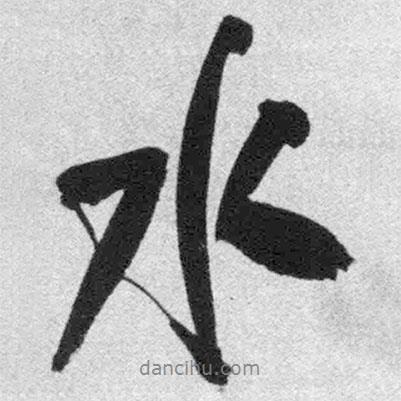 水書(shū)法圖片