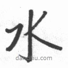 水書法圖片