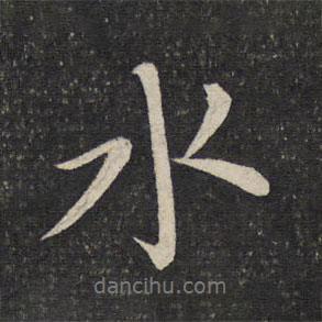 水书法图片
