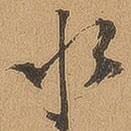 徐珵寫的行書水