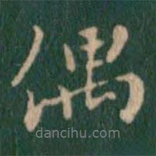 偶書(shū)法圖片