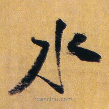 王鐸寫的行書水