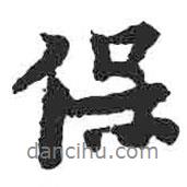 保書法圖片