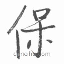 保書法圖片