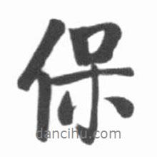 保書法圖片