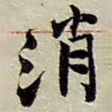 消書法圖片