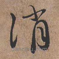 憨山大師寫的行書消
