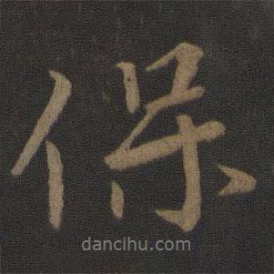 保書法圖片