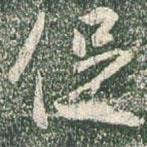 促書法圖片