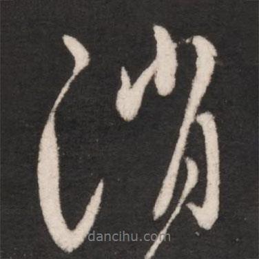 王獻之寫的行書消