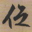 促書法圖片