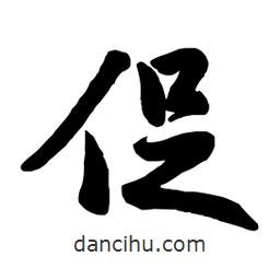 促書法圖片