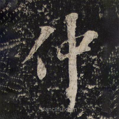 蘇軾寫的行書仲