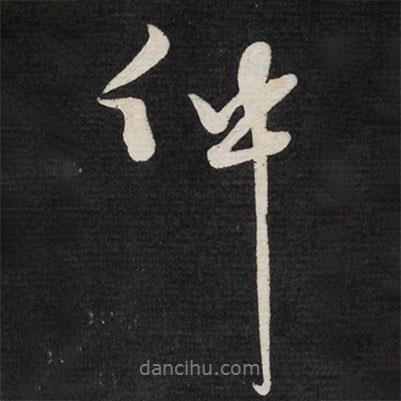 徐渭寫的行書仲